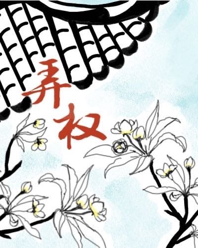 《弄權》