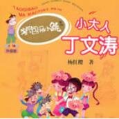 《小大人丁文濤》