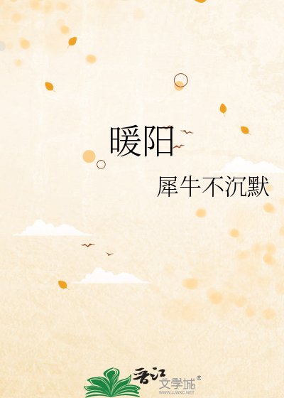 《暖陽》