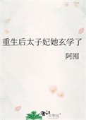 《重生後太子妃她玄學了》