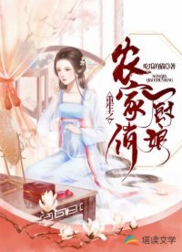 《重生之農家俏廚娘》