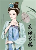 《反派長媳》