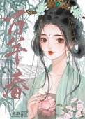 《外室女替嫁之後》