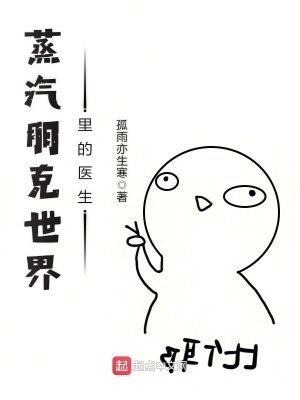 《蒸汽朋克世界裡的醫生》