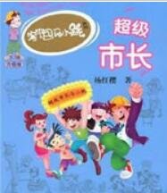 《超級市長》