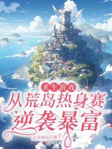 《求生遊戲,從荒島熱身賽逆襲暴富》