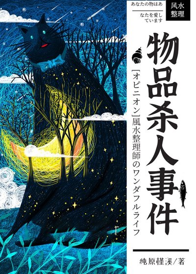 《物品殺人事件》