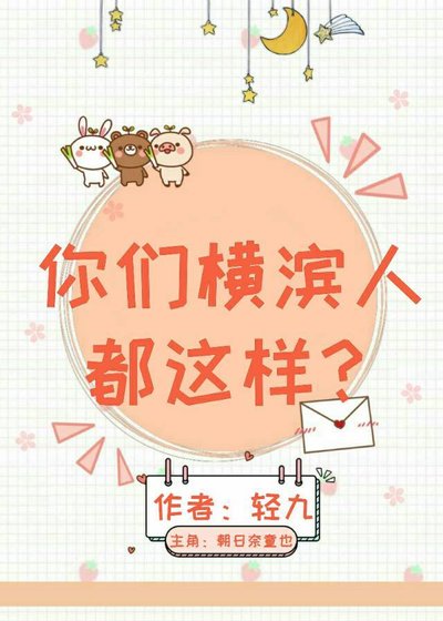 《你們橫濱人都這樣?》