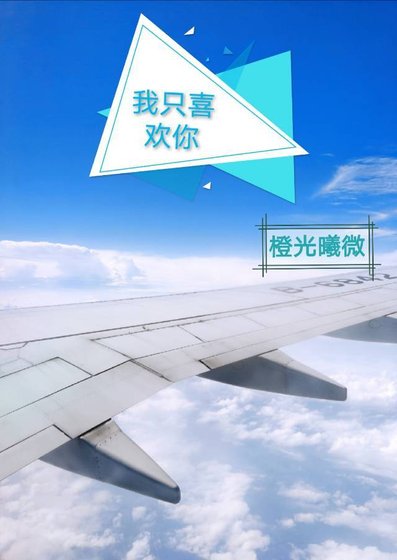 《我只喜歡你【娛樂圈】》
