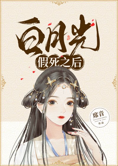 《白月光假死之後》