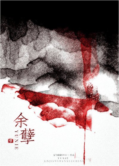 《餘孽》