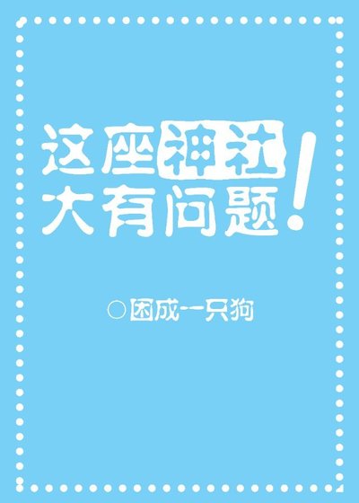 《這座神社大有問題?!》