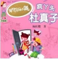 《瘋丫頭杜真子》