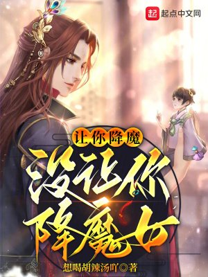 《讓你降魔,沒讓你降魔女》