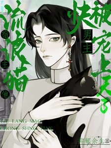 《流浪貓宿主他又美又颯/流浪貓宿主,他快被男主寵上天了》