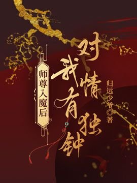 《師尊入魔後對我情有獨鍾》