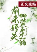 《前未婚夫他又在裝柔弱》