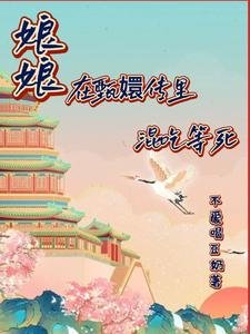 《(甄嬛傳同人)娘娘在甄嬛裡混吃等死》