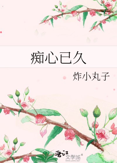 《痴心已久》