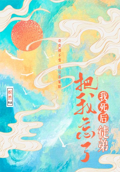 《我死後徒弟把我忘了》