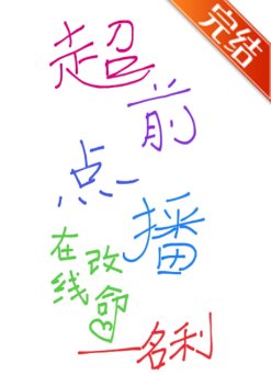 《超前點播,線上改命》