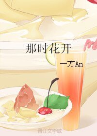 《(BL/霍位元人同人)那時花開》