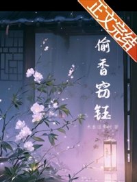 《偷香竊鈺》