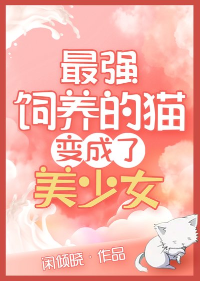 《(綜漫同人)最強飼養的貓變美少女了》
