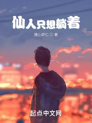 《仙人只想躺著》