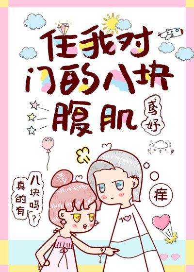 《住我對門的八塊腹肌》