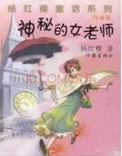 《神秘的女老師》