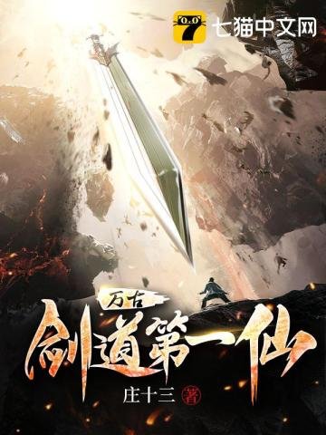 《萬古劍道第一仙》