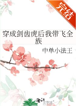 《穿成劍齒虎後我帶飛全族》