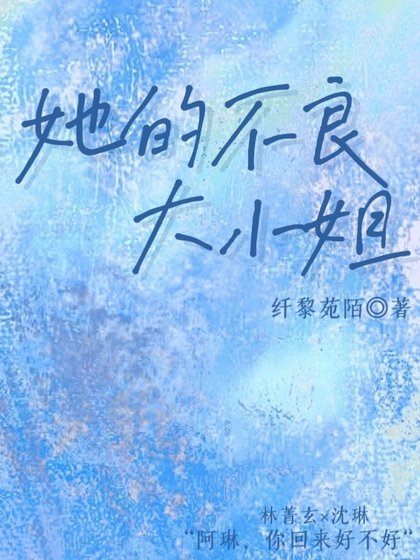《她的不良大小姐》