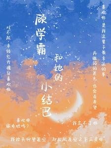 《顧學霸和她的小結巴 》
