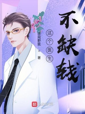 《這個醫生不缺錢》