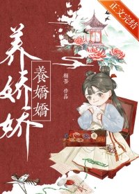 《養嬌嬌》