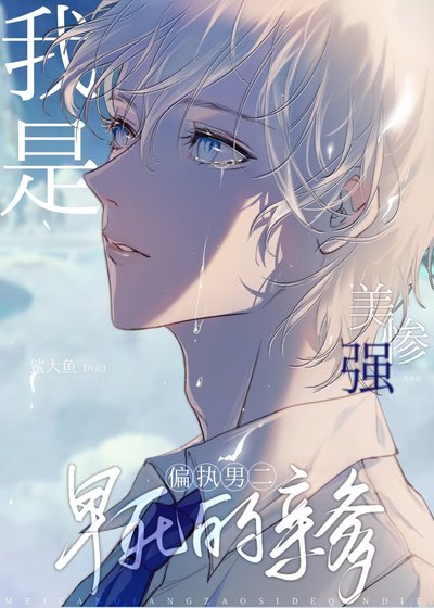 《我是美強慘男二早伺的琴爹》