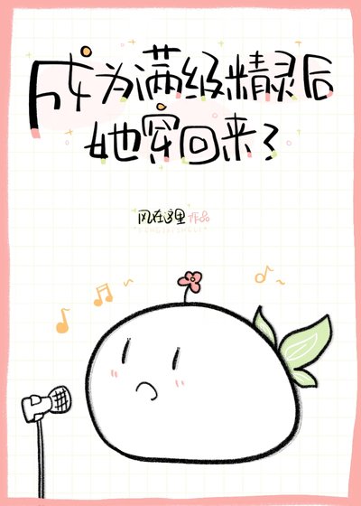《成為滿級精靈後她穿回來了》