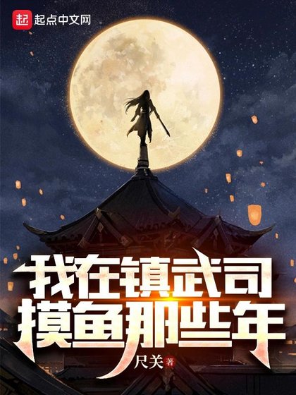 《我在鎮武司摸魚那些年》