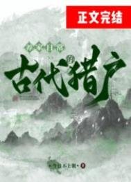 《古代獵戶的養家日常》