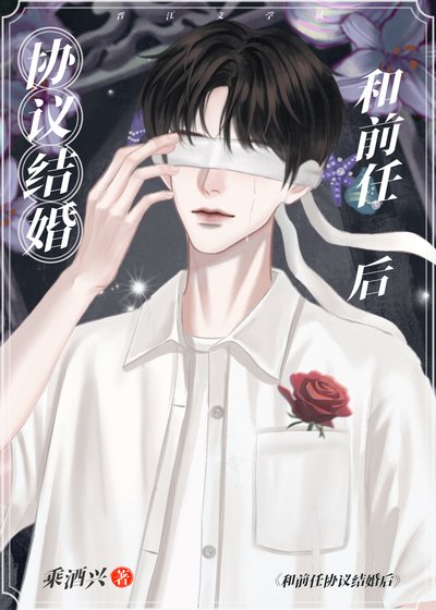《協議結婚,物件前任》