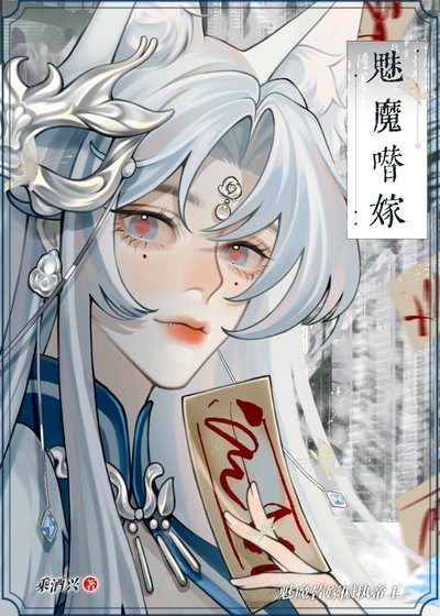 《魅魔替嫁偏執帝王》