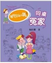 《淘氣包馬小跳同桌冤家》