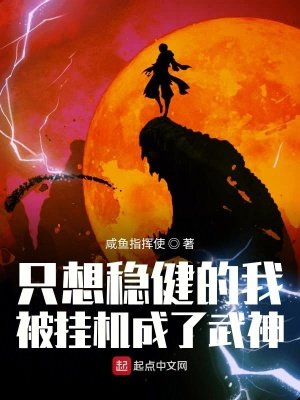 《只想穩健的我被掛機成了武神》