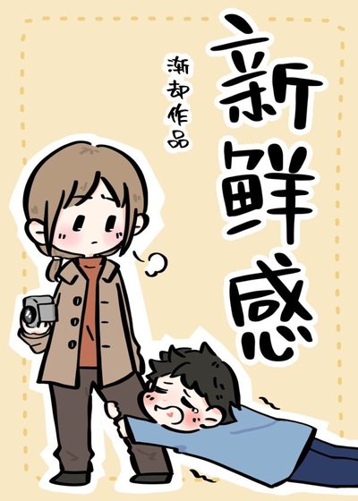 《新鮮感》