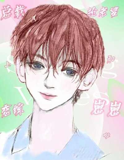 《總裁上戀綜搶老婆和崽崽啦》