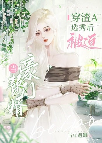 《穿渣A選秀後當了大小 姐的小贅A》