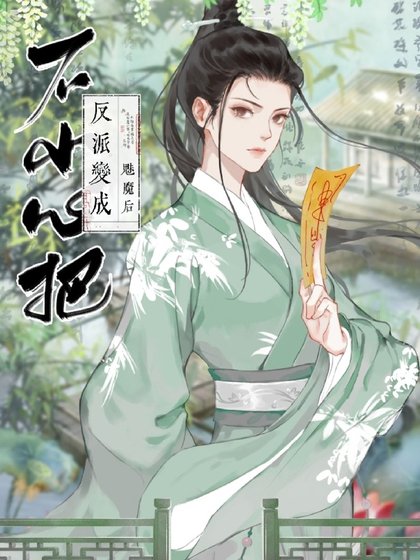 《不小心把反派變成魅魔後》