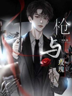 《槍與玫瑰》